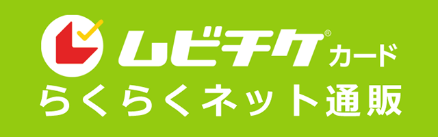 ムビチケカード らくらくネット通販