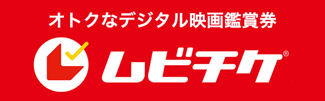 オトクなデジタル映画鑑賞券 ムビチケ