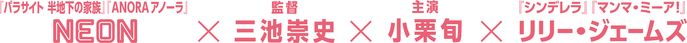 NEON（『パラサイト 半地下の家族』『ANORA アノーラ』）　×　監督：三池崇史　×　主演：小栗旬　×　リリー・ジェームズ（『シンデレラ』『マンマ・ミーア！』）