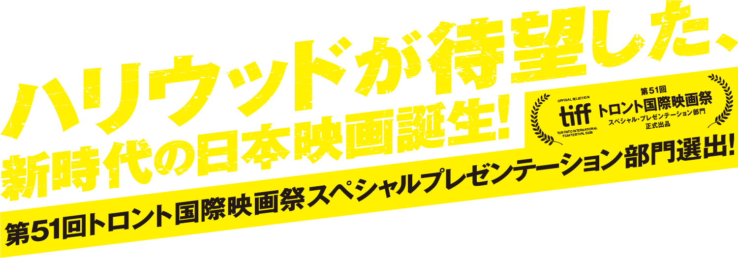 ハリウッドが待望した、新時代の日本映画誕生！ 第51回トロント国際映画祭スペシャルプレゼンテーション部門選出！