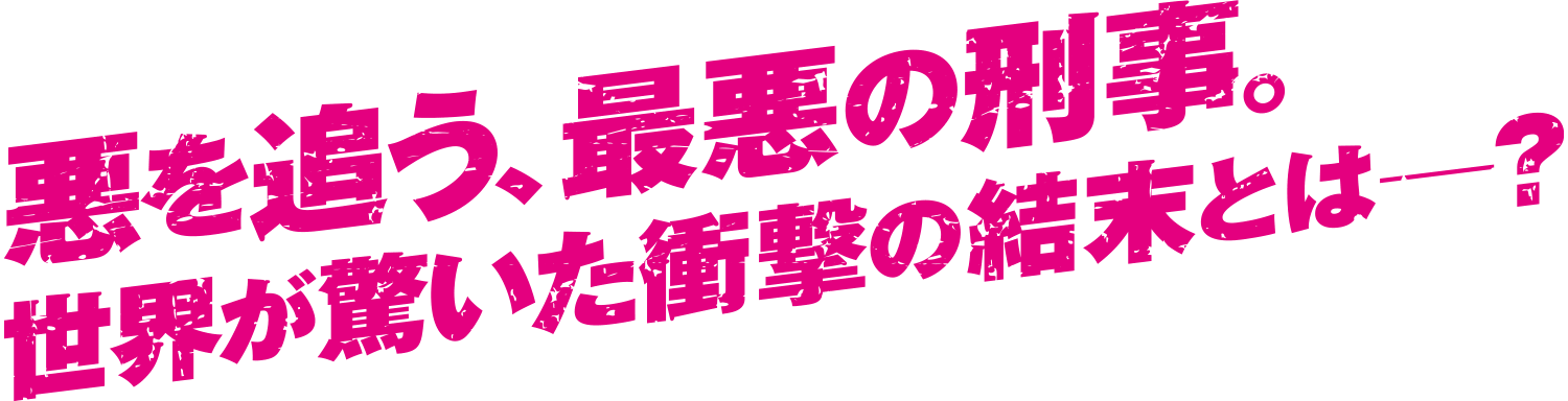 悪を追う、最悪の刑事。世界が驚いた衝撃の結末とは――？