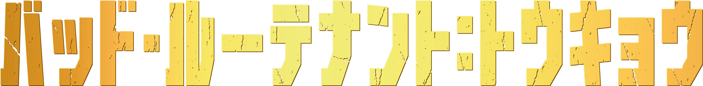 映画『バッド・ルーテナント：トウキョウ』