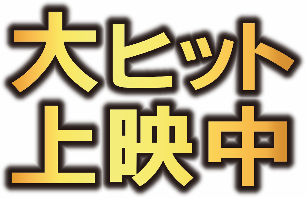 大ヒット上映中